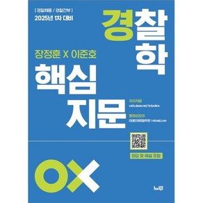 2025 장정훈 이준호 경찰학 핵심지문 OX:1차 대비