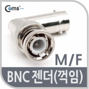 K2606 Coms 꺽임 연장 BNC 젠더 (M/F), 1개