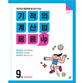 기적의 계산법 응용UP 9