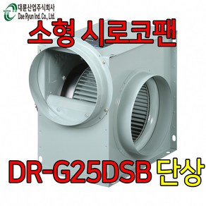 대륜산업 DR-G25DSB단상전기 시로코팬 송풍기 환기 덕트 닥트, 1개