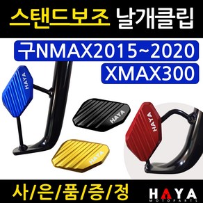 당일발송 사이드스탠드 NMAX보조클립 XMAX보조클립 엔맥스날개클립 엑스맥스날개클립 HY301 튜닝발판 지지대 말발굽 XMAX300튜닝용품 NMAX부품 NMAX부속 엔맥스 튜닝발판, 쿠/HY301날개/NX 골드+Y바디엠, 1개