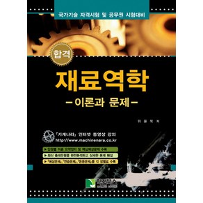 합격재료역학: 이론과 문제:국가기술 자격시험 및 공무원 시험 대비, 학진북스