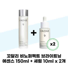 꼬달리 비노퍼펙트 브라이트닝 에센스 150ml + 세럼 10ml x 2개