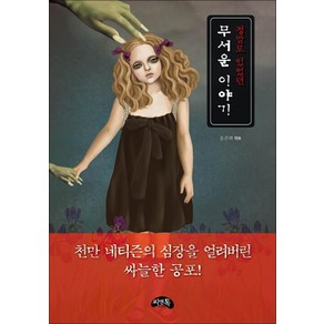 정말로 있었던 무서운 이야기 미니북, 씨앤톡