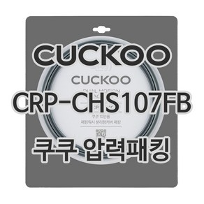 쿠쿠 압력밥솥 정품 고무 패킹 CRP-CHS107FB 전용 압력패킹