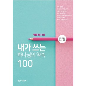 내가 쓰는 하나님의 약속 100: 아름다운 가정:하루 한 말씀 쓰는 성경, 생명의말씀사