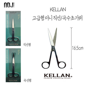 [KELLAN] 고급 직선/곡선 미니 수초 가위, 1개