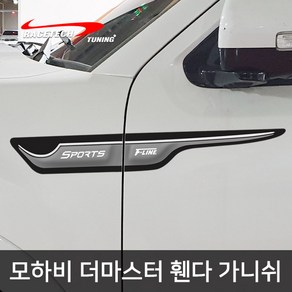 모하비 더마스터 3D입체 휀다 가니쉬