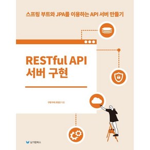 RESTful API 서버 구현:스프링 부트와 JPA를 이용하는 API 서버 만들기, 구멍가게 코딩단, 남가람북스