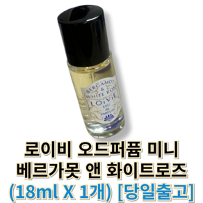 [정품] 로이비 오드퍼퓸 미니 (베르가못 앤 화이트로즈) 로이비향수 오드퍼퓸LOIVIE, 1개