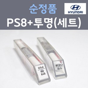 현대 PS8 오션인디고펄 주문 컬러붓펜 + 모투명마감용붓펜 자동차 카 페인트 8ml, 1개