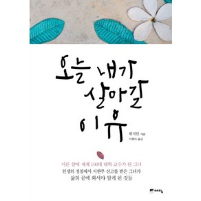 오늘 내가 살아갈 이유