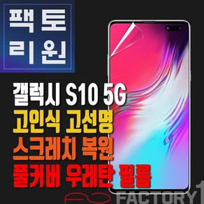 팩토리원 갤럭시S10 5G(G977) 우레탄 3D 풀커버 필름 1매 2매 5매 10매, 1개