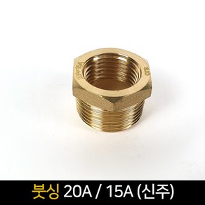 붓싱 (20A 15A) 신주 / 배관자재 연결 배관부속품