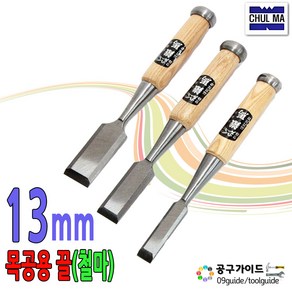 공구가이드 철마 목공끌 6mm~50mm 조각끌 13mm 1개 목수끌 대패 목공용 평끌 목공예 철마끌