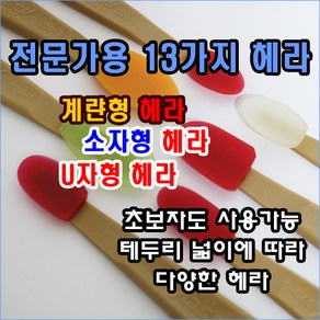 계란형 U자형 소형 초소형 실리콘헤라 전문가용 일반인도 사용가능, 초소형5호, 1개