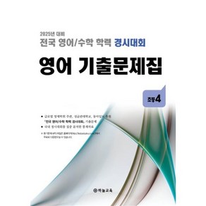 전국 영어/수학 학력 경시대회 영어 기출문제집 전기 초등 4 (2025년), 영어영역, 초등4학년