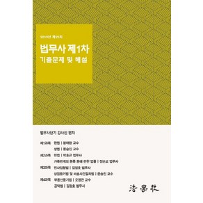 NSB9791162213155 새책-스테이책터 [2019 제25회 법무사 제1차 기출문제 및 해설] ---법학사-법무사단기 강사진 지음-법무사-20191, 2019 제25회 법무사 제1차 기출문제 및 해설