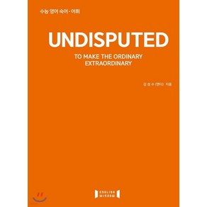 (김성수 잉글리쉬윈도우) 언디스퓨티드 UNDISPUTED 수능끝내기, 1권으로 (선택시 취소불가)