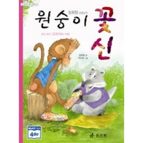 정휘창 선생님의 원숭이 꽃신 3 4학년 창작동화 5 2판, 효리원, 3,4학년 창작 동화 시리즈