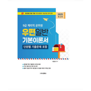 (오스틴북스/하종화) 2025 9급 계리직공무원 우편일반 기본이론서, 스프링분철안함