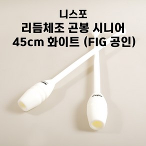 니스포 리듬체조 곤봉 FIG시니어 45Cm 중 고등 일반부, 화이트, 1개