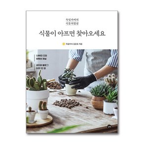 식물처방전 식물이 아프면 찾아오세요 길벗, 9791165213749, 김강호 저