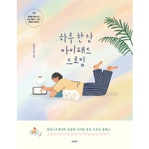 하루 한 장 아이패드 드로잉:일러스트레이터 보담의 디지털 감성 드로잉 클래스