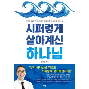 시퍼렇게 살아계신 하나님:처지와 상황을 이기고 열정과 담대함으로 하나님을 증거하는 삶