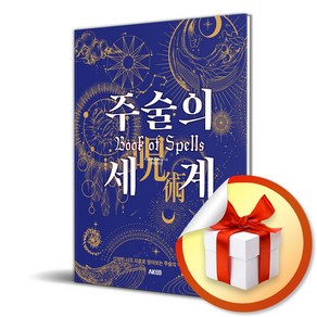 주술의 세계 (이엔제이 전용 사 은 품 증 정)