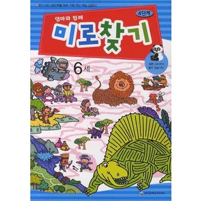 엄마와 함께미로찾기 4단계(6세)