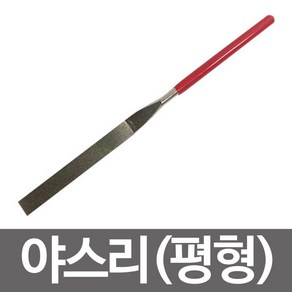 JAYART_다이아몬드 야스리 평형 180mm 절삭공구 스텐연마작업 다이아몬드줄 모서리 연마 유리 작업 절삭+jac220909