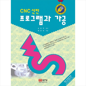 성안당 CNC 선반 프로그램과 가공 + 미니수첩 증정, 배종외