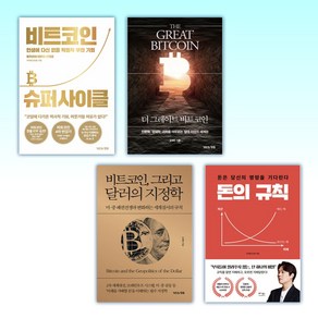 (세트) 비트코인 슈퍼 사이클 + 더 그레이트 비트코인 + 비트코인 그리고 달러의 지정학 + 돈의 규칙 (전4권)