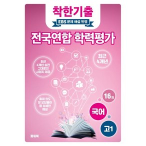 착한기출 전국연합 학력평가, 국어, 고등 1학년