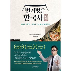 [프런트페이지]벌거벗은 한국사 : 영웅편 본격 우리 역사 스토리텔링쇼, 프런트페이지, tvN STORY 〈벌거벗은 한국사〉 제작팀