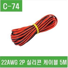 e홈메이드(C-74) 22AWG 2P 실리콘 케이블 5M-1개