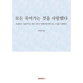 모든 죽어가는 것을 사랑했다