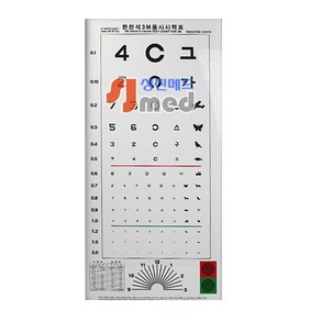 (한의료기) 한천석 시시력표 아크릴시력판 3M, 1개