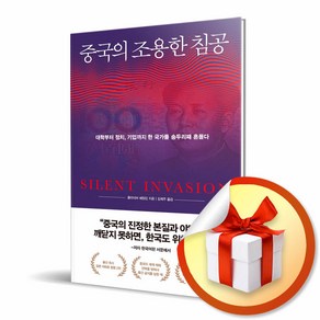 사은품증정) 중국의 조용한 침공, 특별사은품) 중국의 조용한 침공