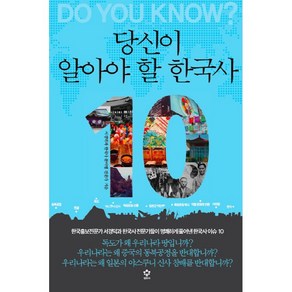 당신이 알아야 할 한국사 10 서경덕 한국사 분야별 전문가