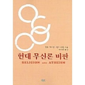 현대 무신론 비판, CLC(기독교문서선교회)