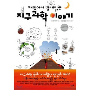 재밌어서 밤새 읽는지구과학 이야기, 더숲, <사마키 다케오> 저/<김정환> 역/<정성헌> 감수