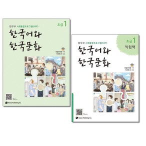 한국어와 한국문화 초급 1 + 초급 1 익힘책 세트 (전2권) 하우