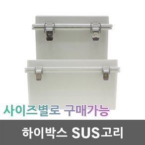 하이박스 SUS고리 컨트롤박스 전기박스 분전함 분전반 CCTV 차단기함 스위치박스 배전반 배전함 차단기박스 방수함 방수박스 노출박스 타이머박스 PVC 화인박스 풀박스 전선 전기, 01.하이박스 SUS고리 100X150X80, 1개