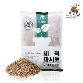 거목산업사 세척 마사토 2kg 소포장 분갈이흙 다육이 선인장 멀칭, 소립, 1개