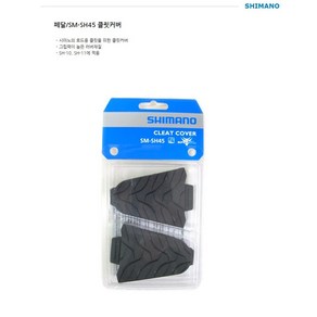 시마노 정품 로드 클릿커버 SM-SH45 추가금X 호환품X 정품O 최저가O