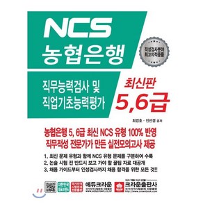 NCS 농협은행 5 6급 직무능력검사 및 직업기초능력평가:농협은행 5 6급 최신 NCS 유형 100% 반영, 크라운출판사