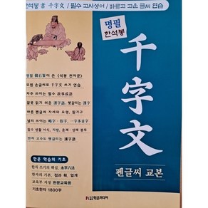 명필 한석봉 천자문 펜글씨 교본, 학은미디어