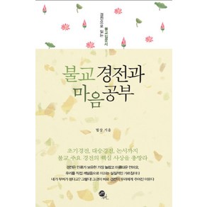 불교 경전과 마음공부:경전으로 읽는 불교입문서